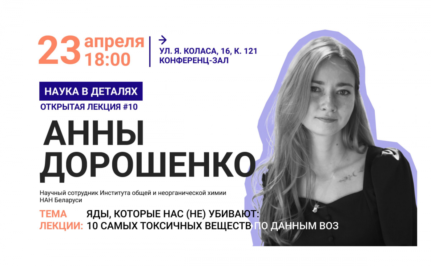 Яды, которые нас (не) убивают: открытая лекция #10 проекта «Наука в деталях»